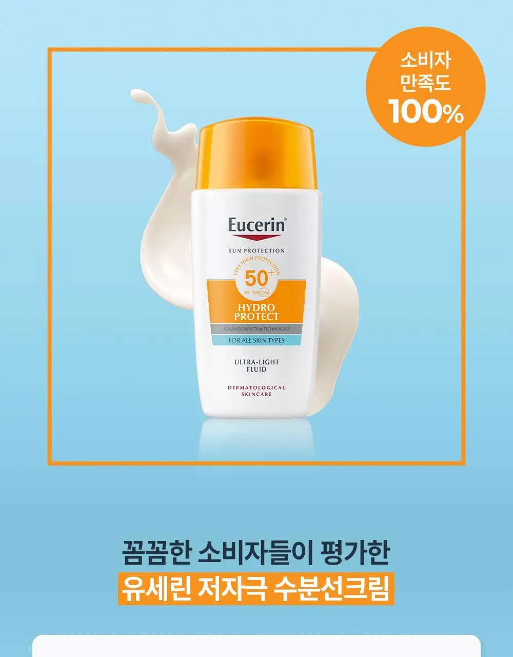 [1+1] 유세린 선 페이스 하이드로 프로텍트 SPF50+ 기획 (50ml+50ml) 상세페이지 20